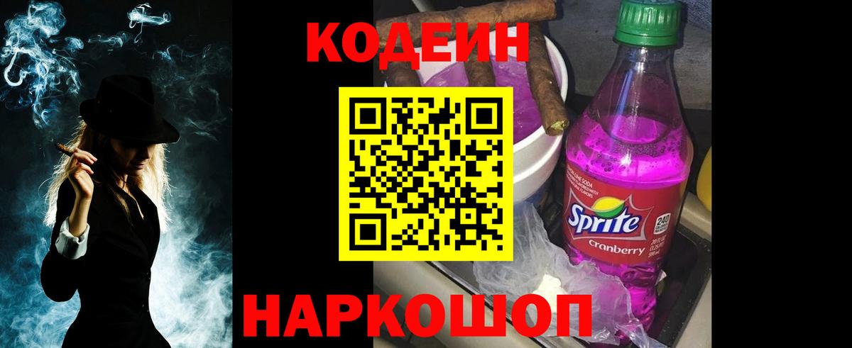 Кодеин Purple Drank Старая Купавна